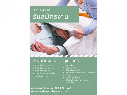 รับสมัครงาน-ศูนย์บ้านพลอยแคร์ - จัดส่งผู้ดูแลผู้สูงอายุ ศูนย์บ้านพลอย แคร์