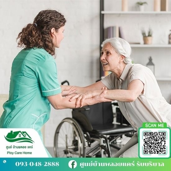 จัดส่งผู้ดูแลผู้สูงอายุ ศูนย์บ้านพลอย แคร์ - พี่เลี้ยงดูแลผู้สูงอายุ จัดส่งผู้ดูแลผู้สูงอายุ ศูนย์บ้านพลอย แคร์ - พี่เลี้ยงดูแลผู้สูงอายุ