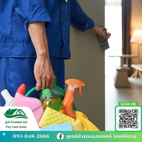 จัดส่งผู้ดูแลผู้สูงอายุ ศูนย์บ้านพลอย แคร์ - จ้างคนทำความสะอาดบ้าน จัดส่งผู้ดูแลผู้สูงอายุ ศูนย์บ้านพลอย แคร์ - จ้างคนทำความสะอาดบ้าน