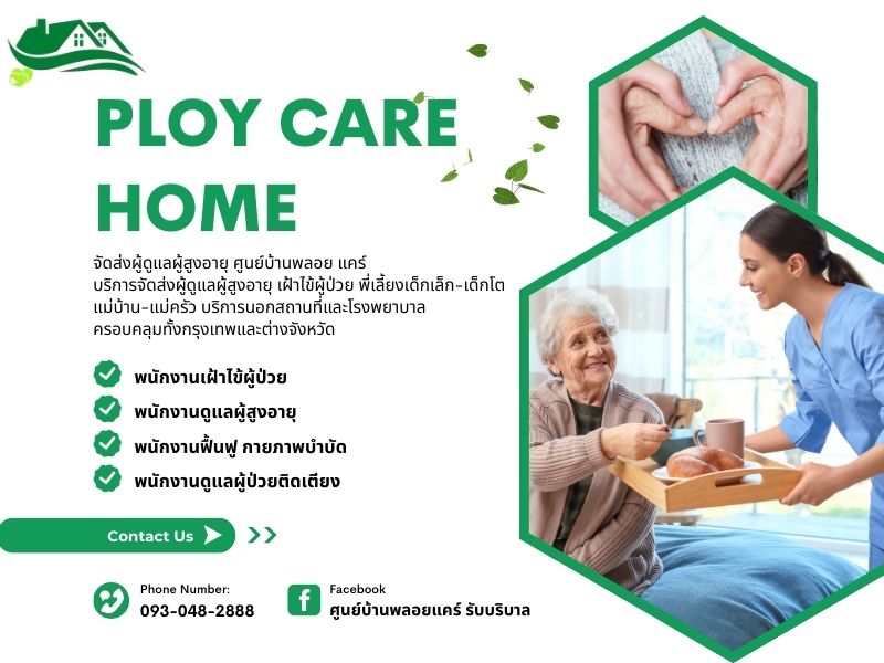 จัดส่งคนดูแลคนแก่ จัดส่งคนดูแลคนแก่