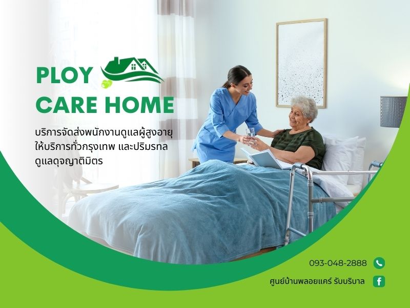 ดูแลผู้สูงอายุรายเดือน ดูแลผู้สูงอายุรายเดือน