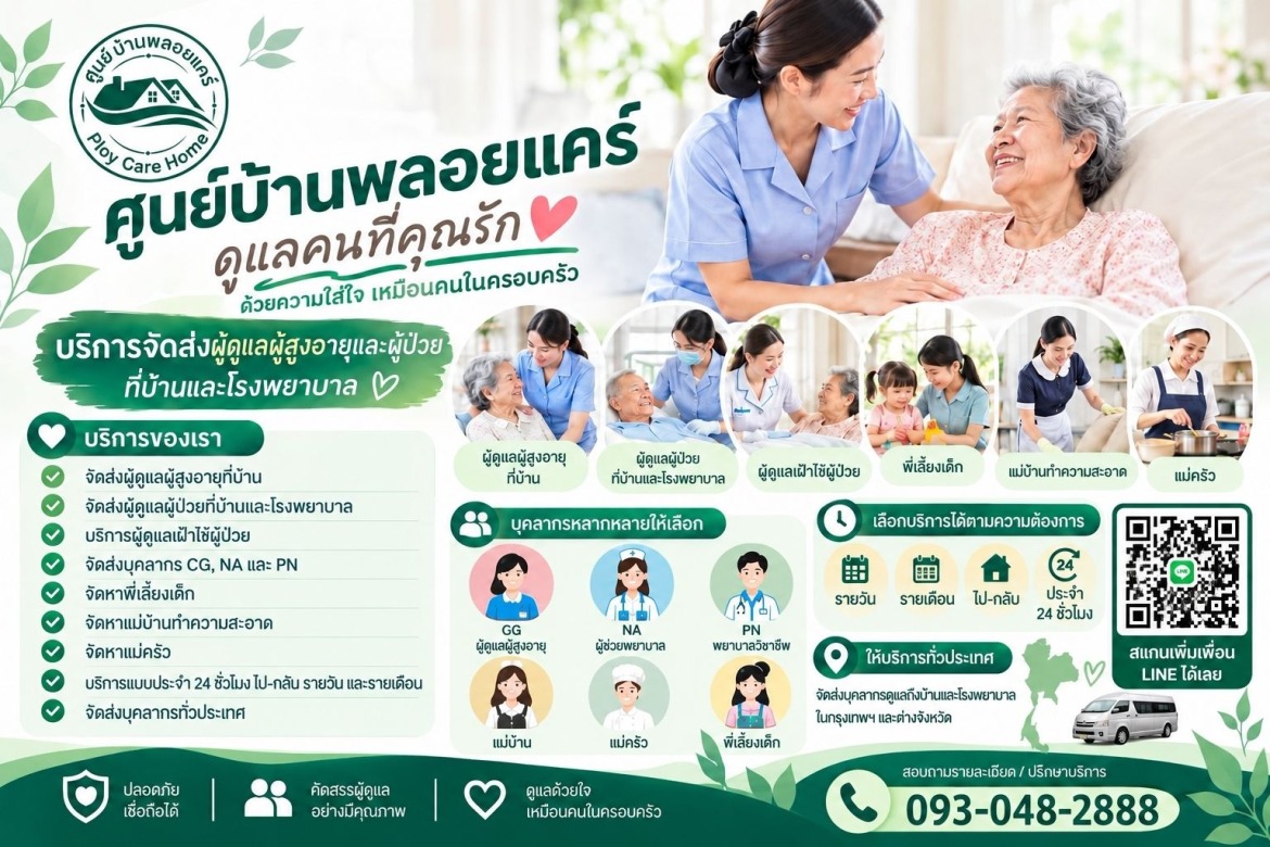 บริการจัดส่งคนดูแลผู้สูงอายุและผู้ป่วย ทั่วประเทศ