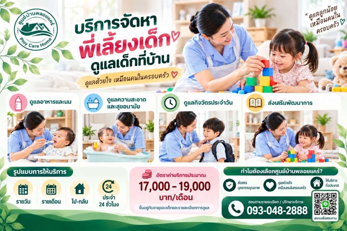 บริการพี่เลี่ยงเด็ก