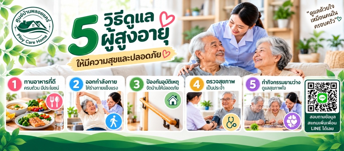 วิธีดูแลผู้สูงอายุให้มีความสุข