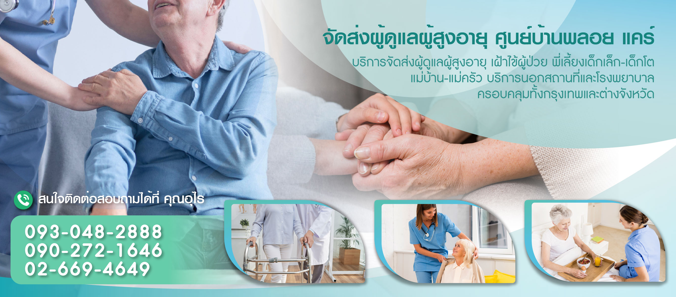 จัดส่งผู้ดูแลผู้สูงอายุศูนย์บ้านพลอยแคร์